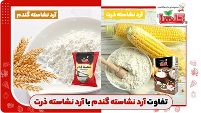 تفاوت آرد نشاسته گندم با آرد نشاسته ذرت